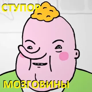 ❓ СТУПОР
МОЗГОВИНЫ telegram sticker
