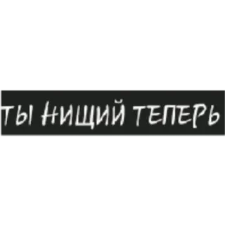 🤪 ТЫ НИЩИЙ ТЕПЕРЬ texto ruso, pobre, pobreza, sticker texto whatsapp sticker
