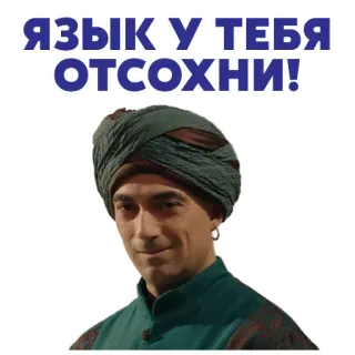😡 ЯЗЫК У ТЕБЯ ОТСОХНИ! osoba, turban, mężczyzna, twarz, rosyjski telegram sticker