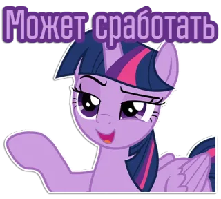 👈 Twilight Sparkle My Little Pony Может сработать Pony, süß, Twilight Sparkle, Cartoon, Sticker telegram sticker