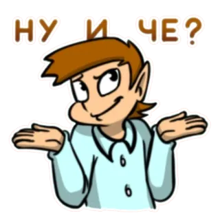 😏 НУ И ЧЕ? cartoon, question, shrug, russian, expression telegram sticker