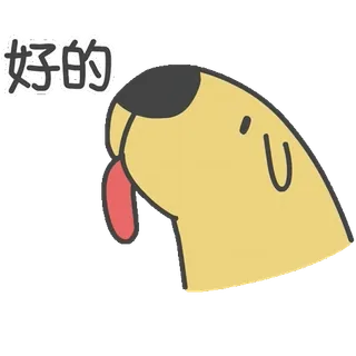 👌 好的 狗, 动物, 卡通, 可爱, 中文, 文字, 好的, 同意 telegram sticker