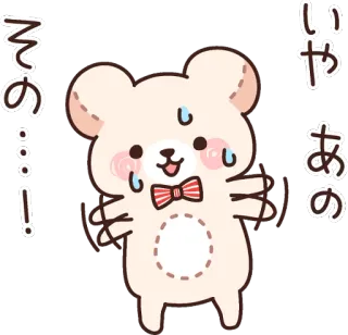 😳 いやあの
その…! Cartoon, Maus, Erröten, Schweiß, Kawaii, Niedlich telegram sticker