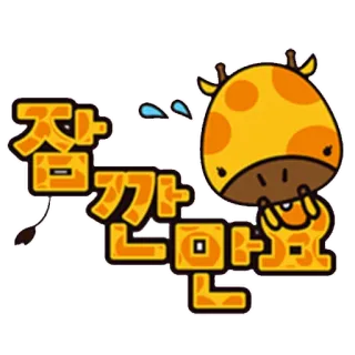 ⏰ 잠깐만요 girafe, dessin animé, coréen, sueur, animal telegram sticker