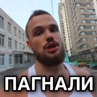 💪 ПАГНАЛИ russian, text, man, buildings, street telegram sticker