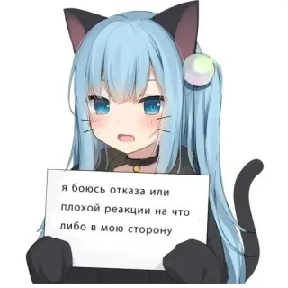 🫴 я боюсь отказа или плохой реакции на что либо в мою сторону anime girl, cat ears, cute, sign, russian text, nervous telegram sticker