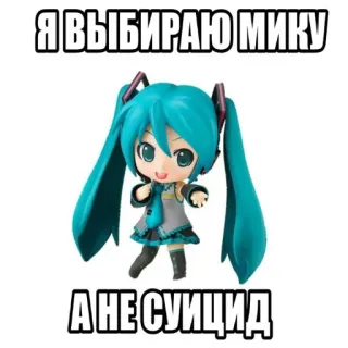 👍 Hatsune Miku Vocaloid Я ВЫБИРАЮ МИКУ А НЕ СУИЦИД telegram sticker
