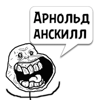 😼 Арнольд АНСКИЛЛ Meme, Trollface, Russo, Divertente, Espressione whatsapp sticker