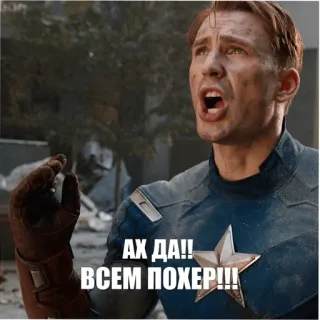 😆 Captain America АХ ДА!! ВСЕМ ПОХЕР!!! Meme, Capitão América, Russo, Ofensivo, Frase telegram sticker