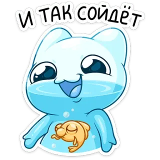 😊 И ТАК СОЙДЁТ น่ารัก, การ์ตูน, แมว, ปลา, สติกเกอร์, รัสเซีย telegram sticker