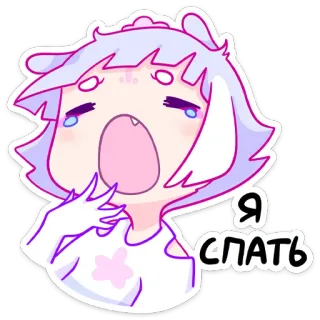 😪 Я СПАТЬ verschlafen, süß, Anime, Cartoon, müde, gähnen telegram sticker