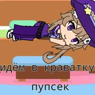 🌟 идём в кроватку
пупсек Gacha, Anime, Cartoni animati whatsapp sticker