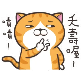 😏 嘖嘖嘖!! 猫, オレンジ, 考えている, 漫画, ステッカー telegram sticker