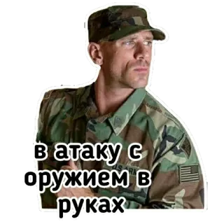 ✊ в атаку с оружием в руках ทหาร, อาวุธ, ทหาร, โจมตี, ลายพราง telegram sticker