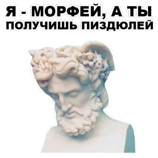 😠 Я - МОРФЕЙ, А ТЫ ПОЛУЧИШЬ ПИЗДЮЛЕЙ morphy, statue, bust, aggression, insult whatsapp sticker