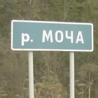 🛑 р. МОЧА rivière, panneau, russe, nature, extérieur, voyage telegram sticker