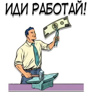 😠 ИДИ РАБОТАЙ! uang, kerja, landasan, palu, kapitalisme whatsapp sticker