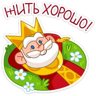 😌 ЖИТЬ ХОРОШО! king, crown, happy, cartoon, russian, text, illustration telegram sticker