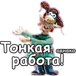 👌 Тонкая работа! однако kreskówka, rosyjski, glina, postać, tekst telegram sticker