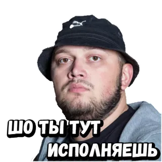 😳 ШО ТЫ ТУТ ИСПОЛНЯЕШЬ 남자, 모자, 진지한, 얼굴, 표정, 러시아 telegram sticker