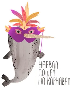 🤩 НАРВАЛ ПОШЕЛ НА КАРНАВАЛ нарвал, карнавал, маска, животное, милый, морское существо telegram sticker