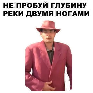 ☝️ НЕ ПРОБУЙ ГЛУБИНУ РЕКИ ДВУМЯ НОГАМИ ผู้ชาย, หมวก, สูท, รัสเซีย, วลี, แม่น้ำ telegram sticker
