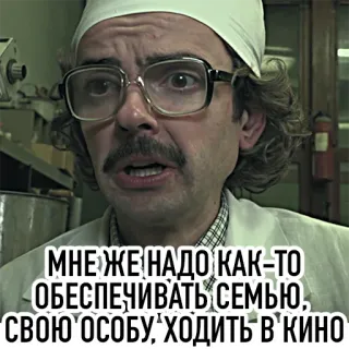 😕 МНЕ ЖЕ НАДО КАК-ТО
ОБЕСПЕЧИВАТЬ СЕМЬЮ,
СВОЮ ОСОБУ, ХОДИТЬ В КИНО 텍스트, 사람, 안경, 의사 telegram sticker