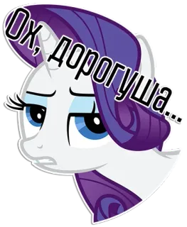 😋 Rarity My Little Pony Ох, дорогуша... レア, マイリトルポニー, アニメ, ポニー, 表情, ステッカー telegram sticker