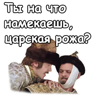 😡 Ты на что намекаешь, царская рожа? ruso, insulto, histórico, meme, divertido, cara de zar whatsapp sticker