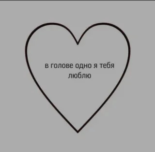 ❤️ в голове одно я тебя люблю ハート, 愛, テキスト, ロマンチック, ロシア語 telegram sticker