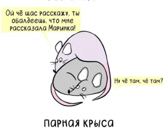 🤥 Ой чё щас расскажу, ты
обалдеешь, что мне
Рассказала Маринка!
ПАРНАЯ КРЫСА
Ну чё там, че там? whatsapp sticker