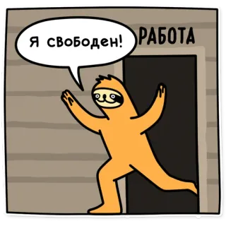 😊 Я свободен! РАБОТА Faultier, Cartoon, Tier, Freiheit, Arbeit, Laufen whatsapp sticker