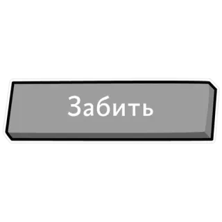 🗑 Забить button, russian, text, gray, slang telegram sticker