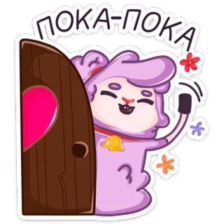 👋 ПОКА-ПОКА dessin animé, mouton, mignon, porte, cœur, au revoir, fleur telegram sticker
