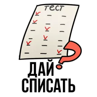 😡 тест, ДАЙ СПИСАТЬ test, exam, cheat, question, paper telegram sticker