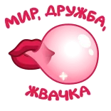 ⭐ МИР, ДРУЖБА, ЖВАЧКА whatsapp sticker