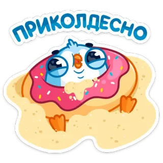 ☺️ ПРИКОЛДЕСНО pegatina, lindo, pájaro, dona, dibujo animado, gracioso, dulce telegram sticker