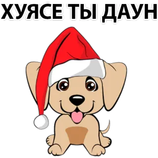 😌 ХУЯСЕ ТЫ ДАУН dog, christmas, santa hat, cartoon, puppy, offensive telegram sticker