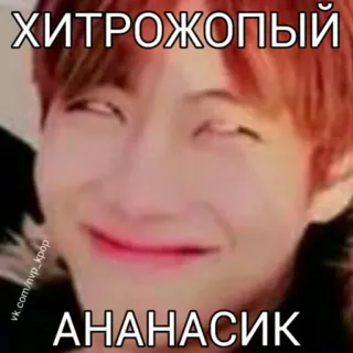 🍍 ХИТРОЖОПЫЙ
АНАНАСИК kpop, rosyjski, ananas, śmieszne, mem, idol telegram sticker