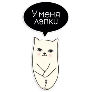 😁 У меня лапки Katze, Tier, niedlich, Cartoon, russisch telegram sticker