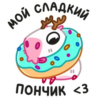 🍩 МОЙ СЛАДКИЙ ПОНЧИК Г<3 Donut, Sucré, Mignon, Kawaii, Dessert telegram sticker
