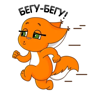 🏃 DEITY DEDEVA 주황색, 만화, 동물, 여우, 달리기 telegram sticker