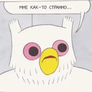 😬 МНЕ КАК-ТО СТРАННО... burung hantu, kartun, gelembung ucapan, aneh, komik, Rusia whatsapp sticker