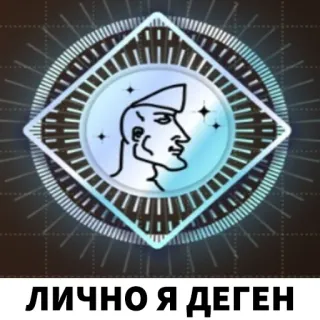 😎 ЛИЧНО Я ДЕГЕН Chad, Homme, Mème, Russe, Texte, Stupide telegram sticker