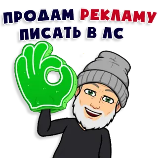 🤝 ПРОДАМ РЕКЛАМУ
ПИСАТЬ В ЛС 광고, OK 제스처, 비트모지, 러시아어 텍스트, 광고 판매 whatsapp sticker