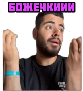 😳 БОЖЕЧКИИИ whatsapp sticker