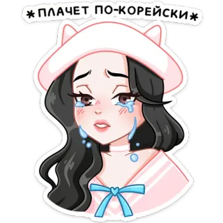 😭 *ПЛАЧЕТ ПО-КОРЕЙСКИ* 울음, 슬픈, 소녀, 애니, 카와이, 감정적인, 눈물 telegram sticker