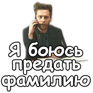 🙈 Я боюсь предать фамилию русский, цитата, мужчина, серьезный, разговор, семья telegram sticker