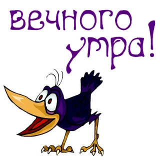 🦅 ВЕЧНОГО
УТРА! นก, อีกา, เช้า, ทักทาย, ข้อความ telegram sticker