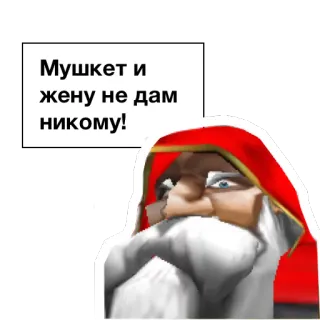🔫 Мушкет и жену не дам никому! telegram sticker